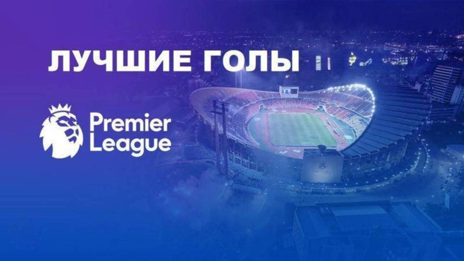 5 -ка лучших голов 35 тура АПЛ по версии канала "На Грани Фола"