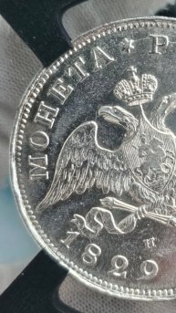 1 рубль 1829 года . С П Б. НГ. В слабе RNGA. MS 60.