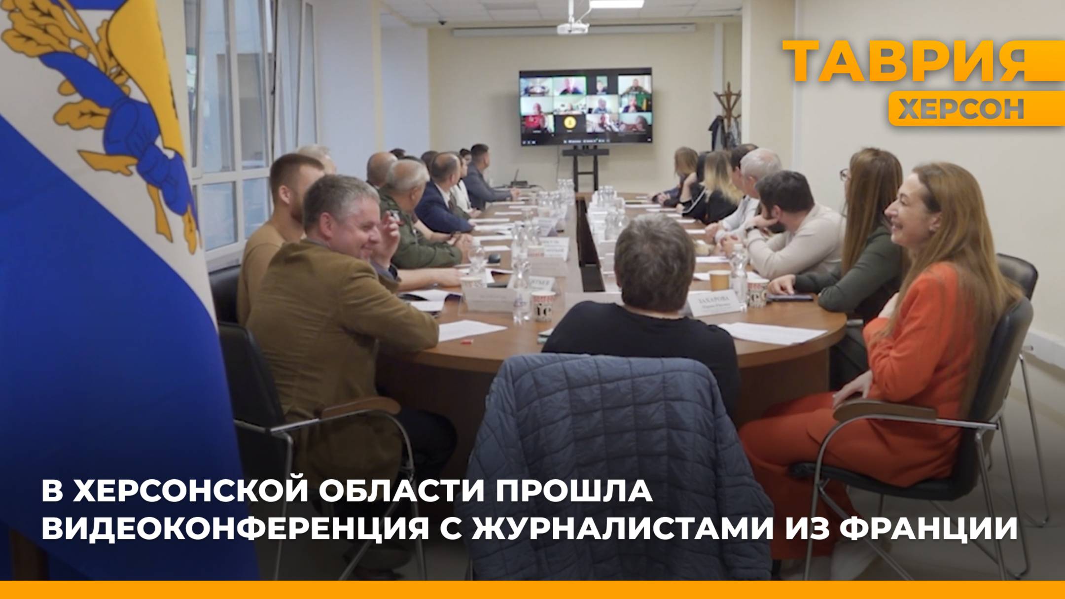 В Херсонской области прошла видеоконференция с журналистами из Франции