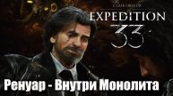 Clair Obscur Expedition 33 прохождение Ренуар конец! перед Художницей.