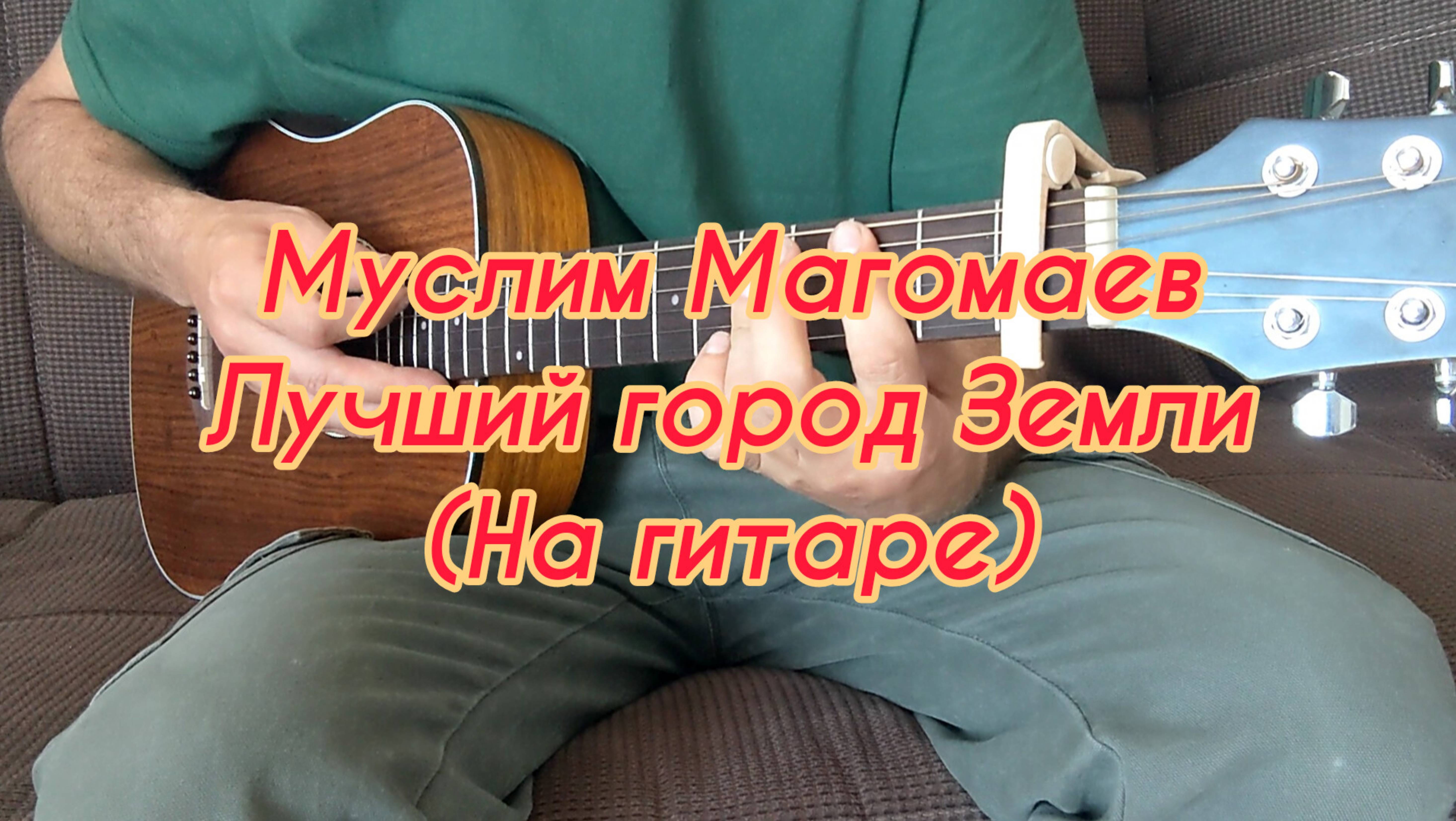 Муслим Магомаев - Лучший город Земли (На гитаре)