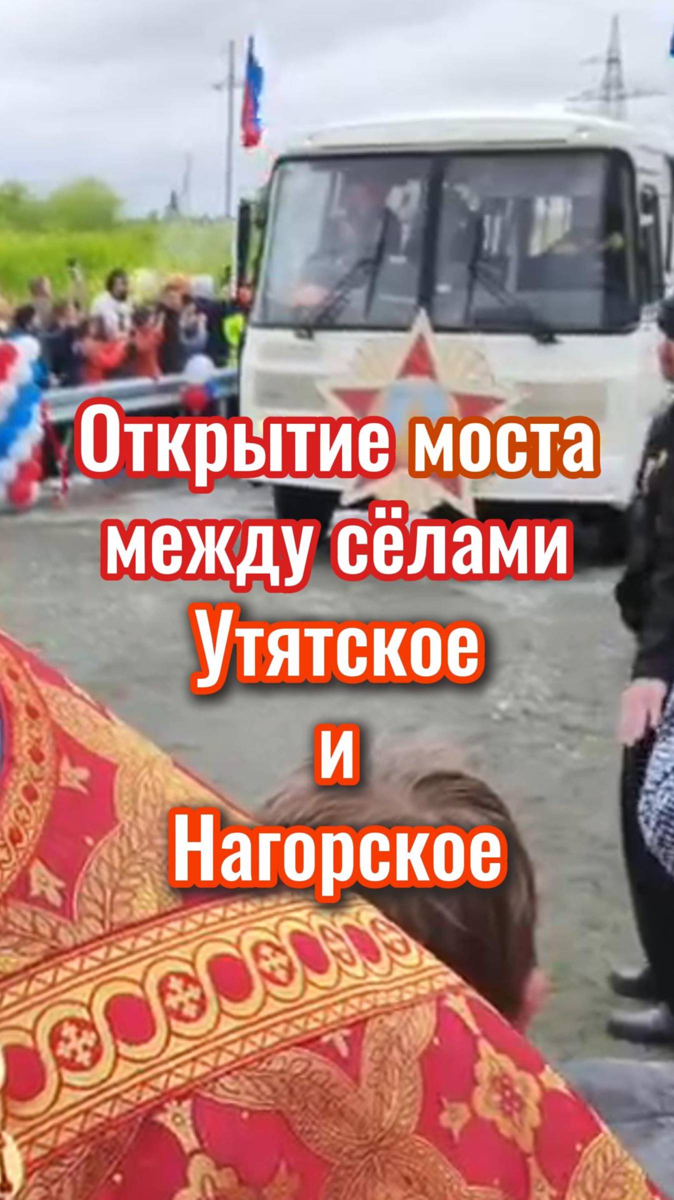 Открытие моста между сёлами Утятское и Нагорское