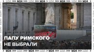 Первое голосование на выборах Папы Римского оказалось безрезультатным - Москва 24
