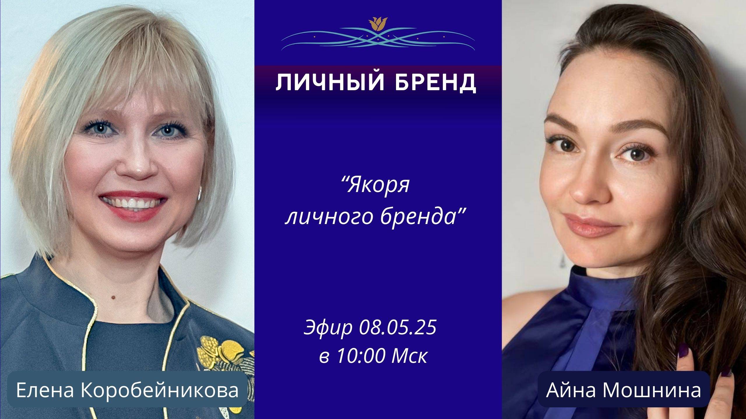 Личный Бренд "Якоря личного бренда" с Айной Мошниной 6 серия