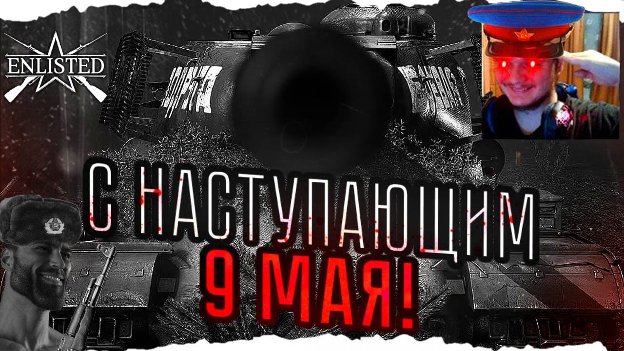 С Наступающим 9 Мая! | Enlisted