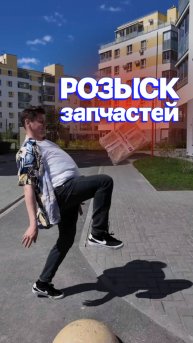 Розыск ЗАПЧАСТЕЙ