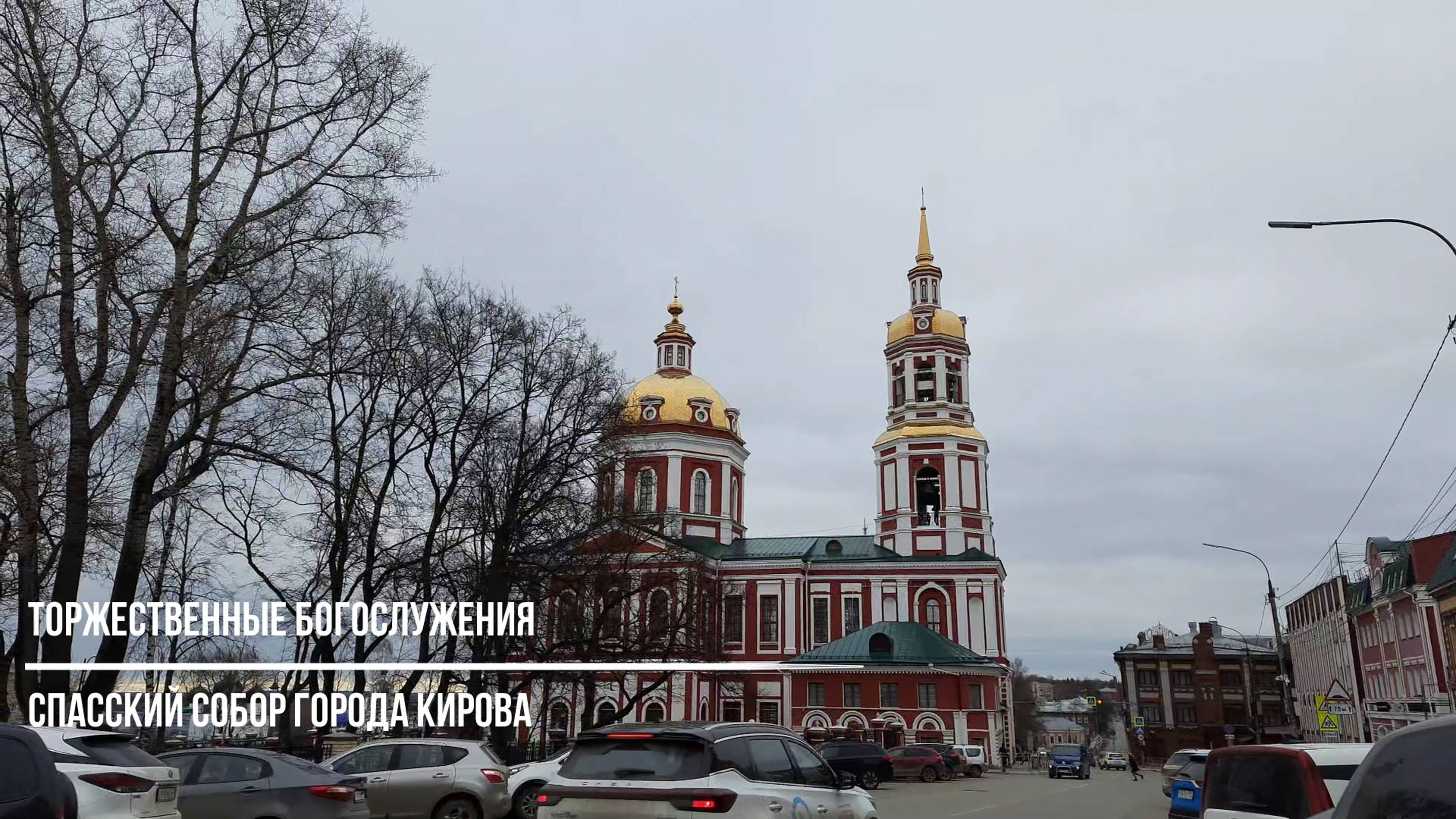 Торжественные богослужения в Спасском соборе города Кирова