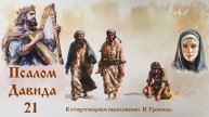 Псалом 21 в стихотворном переложении (исполняет Кассия)