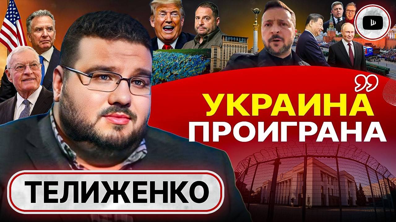 Тиски ПЕРЕМИРИЯ: КОНЕЦ БЛИЗОК! Зе на Майдане. Трамп СТАВИТ ВОПРОС РЕБРОМ! Си у Путина - Телиженко