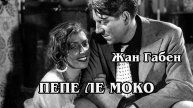 Пепе ле Моко (HD)