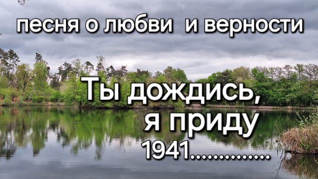 Песня о любви  и верности. Ты дождись, я приду