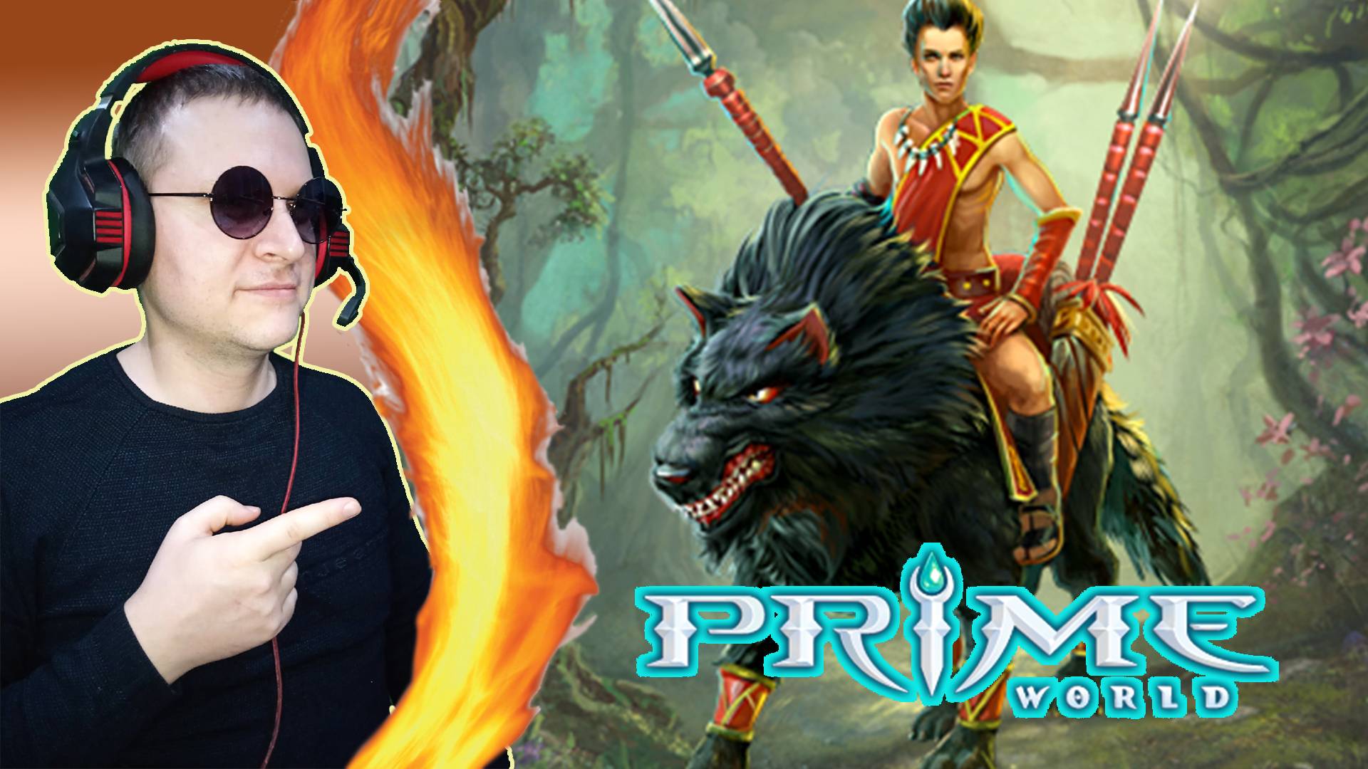 Русская дота. Силовой Егерь турбо напарник! ► Prime World Classic