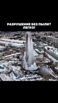 Способ разрушения зданий без пыли 🔥 #стройка #строительство