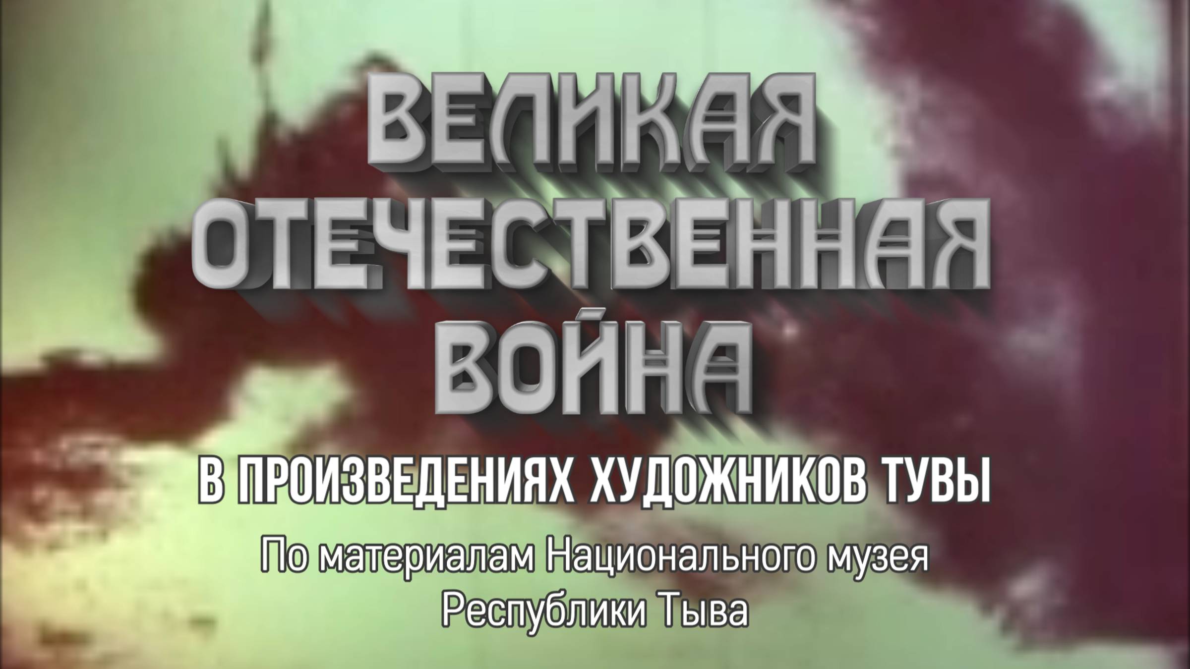 Великая Отечественная война в произведениях художников Тувы