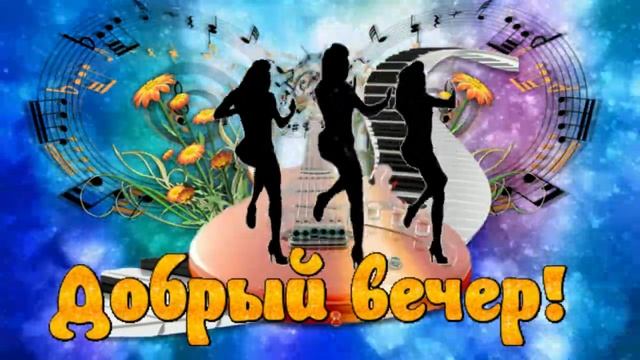 Добрый вечер! Музыкальная открытка для друзей с пожеланием доброго вечера и спокойной ночи!