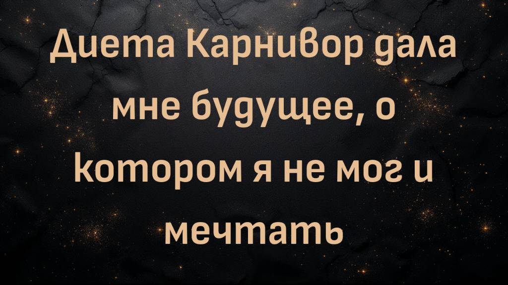 Диета Карнивор дала мне будущее, о котором я не мог и мечтать (Джинни)