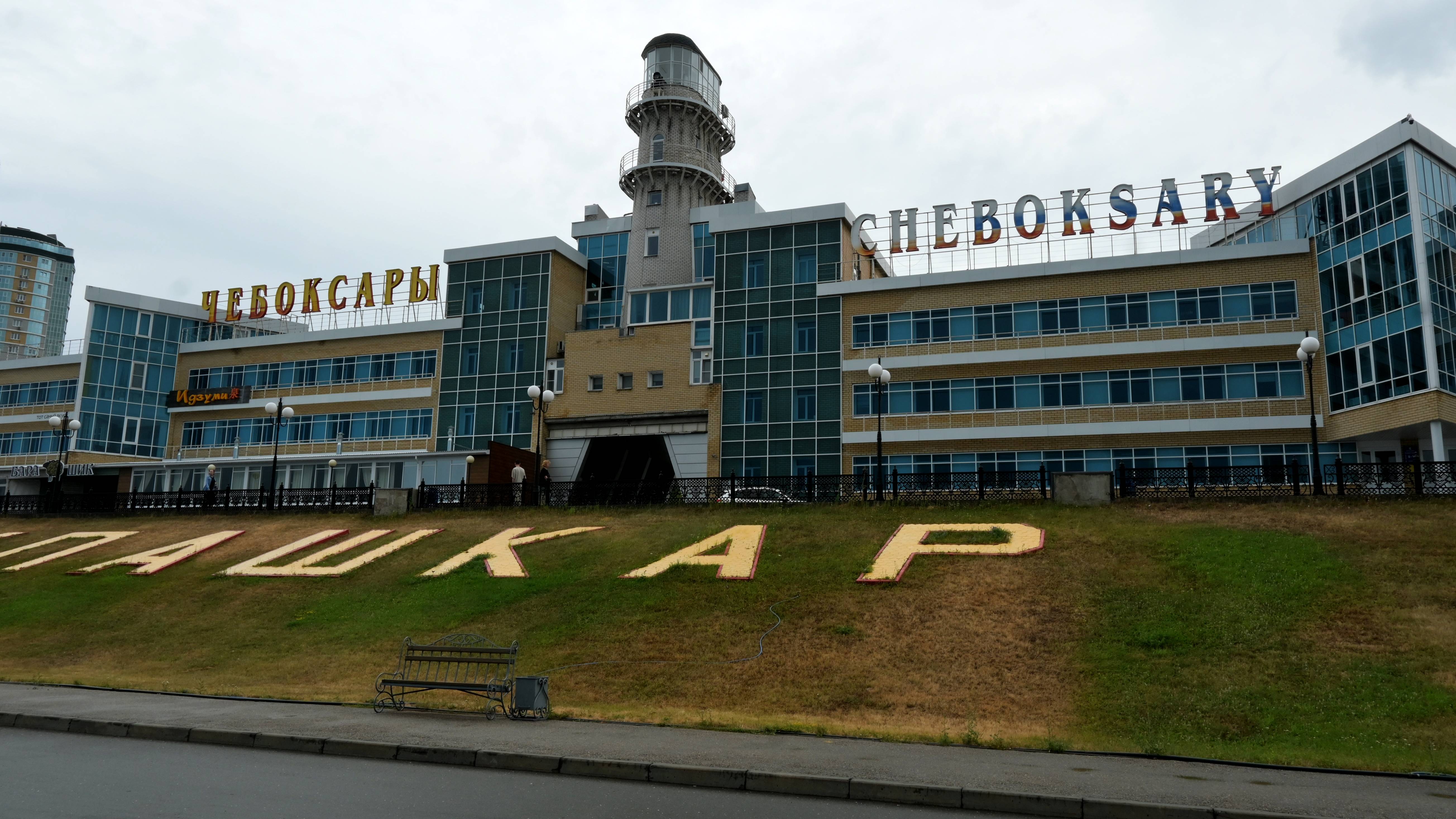 Чебоксары