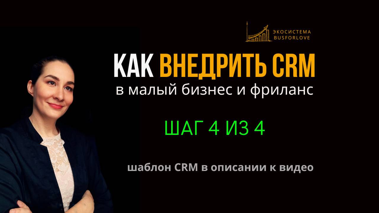 📈 Как внедрить CRM в малый бизнес и фриланс? Шаг 4 из 4. Внедряем CRM-систему. Марина Моськина