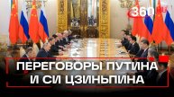Путин проводит переговоры с председателем КНР Си Цзиньпином