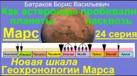 24. Новая Геохронологическая шкала Марса
