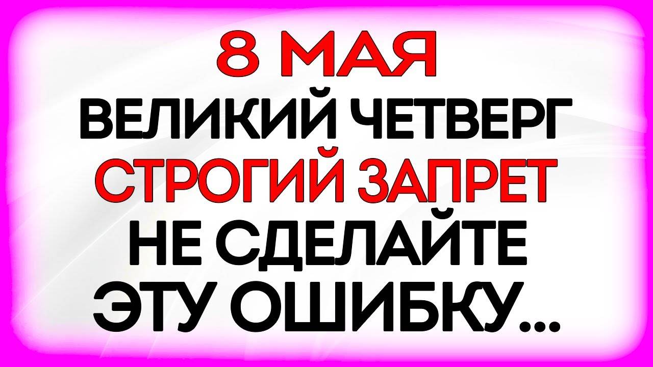 8 МАЯ Марков День. Что делать НЕЛЬЗЯ! Народные ПРИМЕТЫ и ТРАДИЦИИ