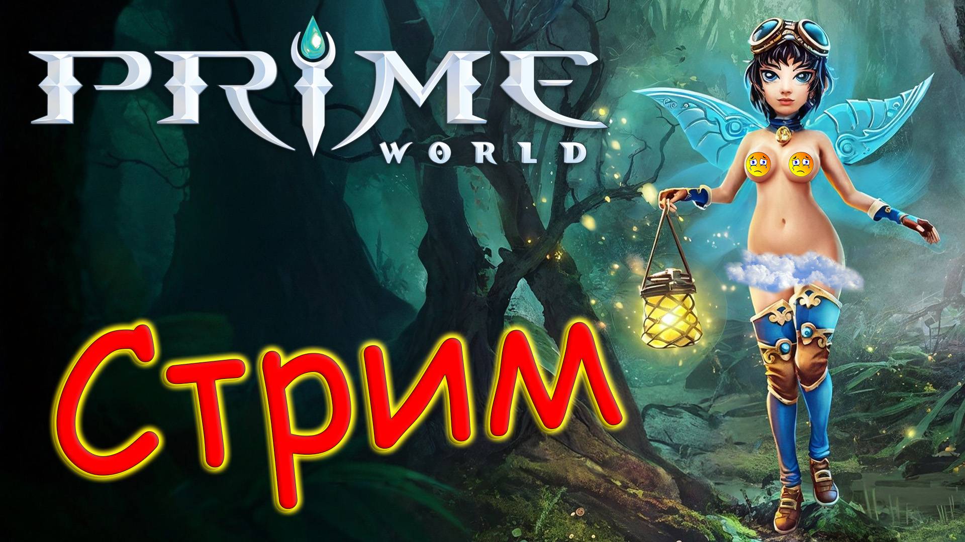 ЭТО ВАМ НЕ ЭТО - Prime World - Прайм Ворлд