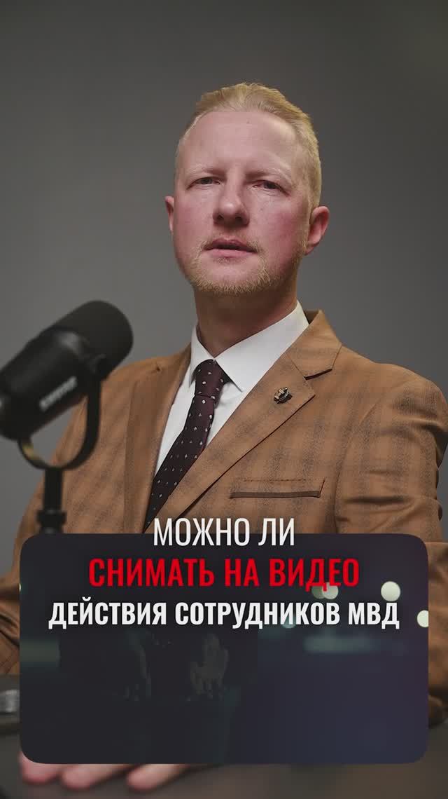 Можно ли снимать сотрудников МВД на видео?