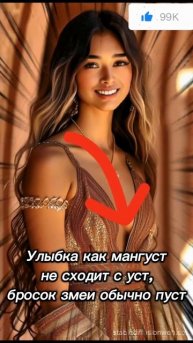 Улыбка как мангуст не сходит с уст бросок змеи обычно пуст (1)
