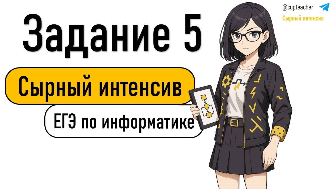 Сырный интенсив | Информатика ЕГЭ 2025 | Задание 5