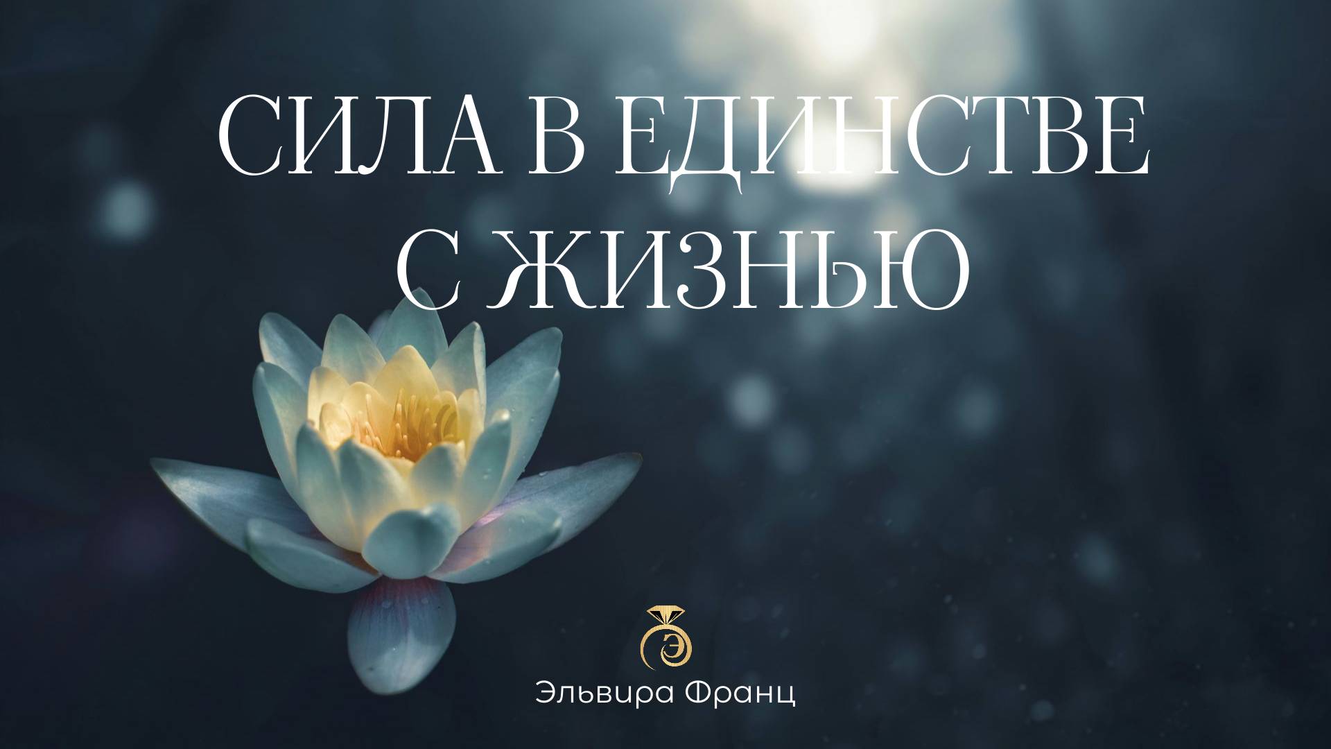Сила в Единстве c Жизнью.