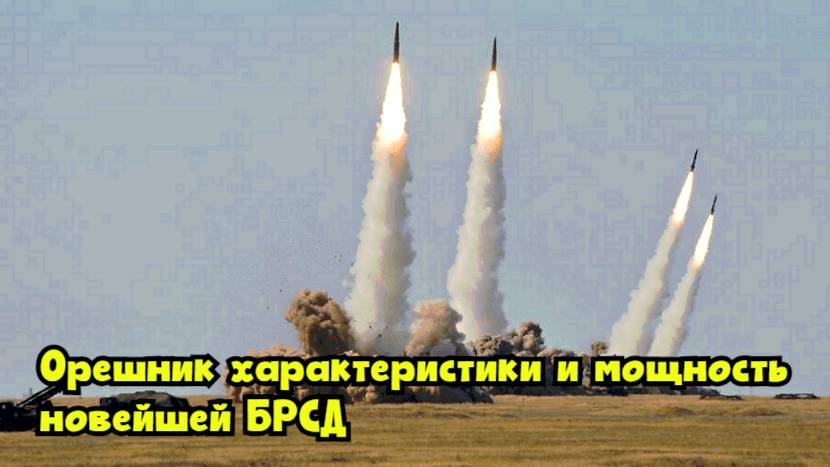«Орешник»: характеристики и мощность новейшей БРСД