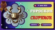 ♏ СКОРПИОН: ГОРОСКОП НА СЕГОДНЯ 9 МАЯ 2025 — ТАЙНАЯ СИЛА ПРОБУЖДАЕТСЯ И МЕНЯЕТ ВСЁ!