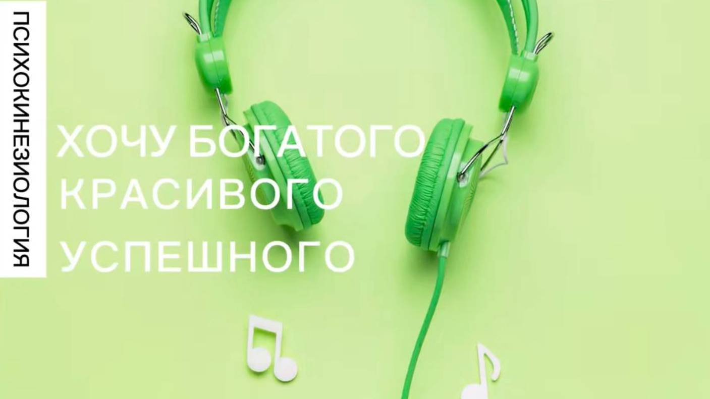 ХОЧУ КРАСИВОГО, БОГАТОГО, УСПЕШНОГО