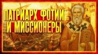 ПАТРИАРХ ФОТИЙ И МИССИОНЕРСТВО В ВИЗАНТИИ (ft. Пётр Пашков)
