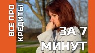 Все про кредиты за 7 минут
