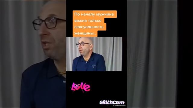 По началу мужчине вожна тольтко сексуалтность от женщины..