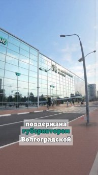 В Волгограде вывеску с названием на здании аэропорта сменили на «Сталинград»