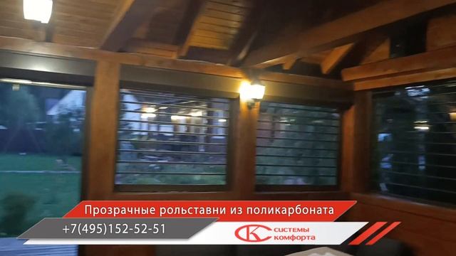 Прозрачные рольставни из поликарбоната на веранде (в ?