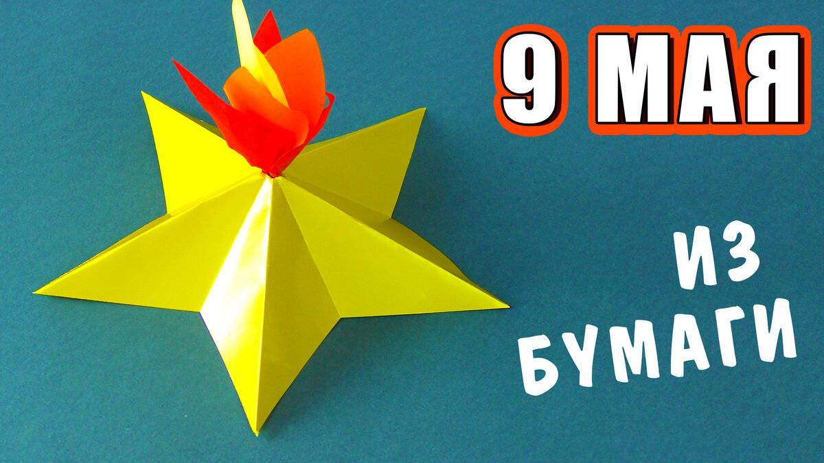 ПОДЕЛКИ на 9 мая СВОИМИ РУКАМИ. Вечный огонь из бумаги.