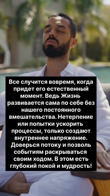 Все случится вовремя. Мудрые мысли. Ясность Бытия.
