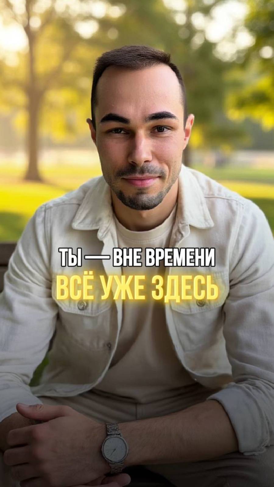 ПРОБУЖДЕНИЕ ВНЕ ВРЕМЕНИ: ВСЁ ЕСТЬ СЕЙЧАС