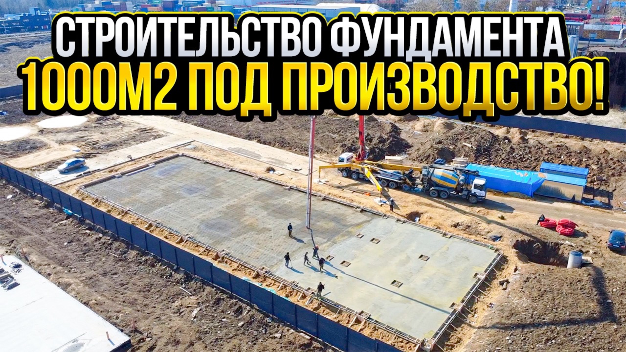 Строительство фундамента 1000м2 // Фундамент под металокаркас для завода!