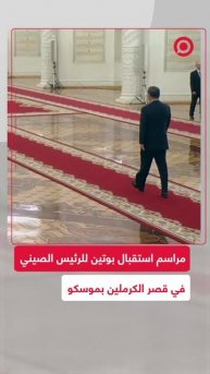 بوتين يستقبل نظيره الصيني في الكرملين