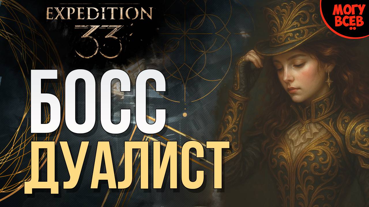 EXPEDITION 33 - ДУАЛИСТ - БОСС - Прохождение