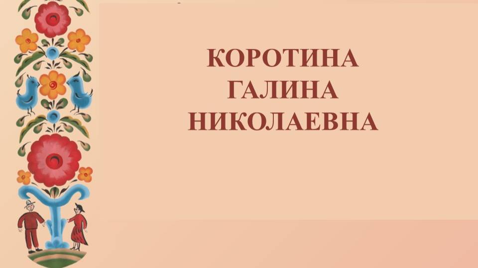 Коротина Г.Н._11_мая_2024