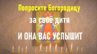 ✨ СИЛЬНАЯ МОЛИТВА БОГОРОДИЦЕ О ДЕТЯХ И УМЕ! Акафист перед иконой «Прибавление ума» – слушайте!
