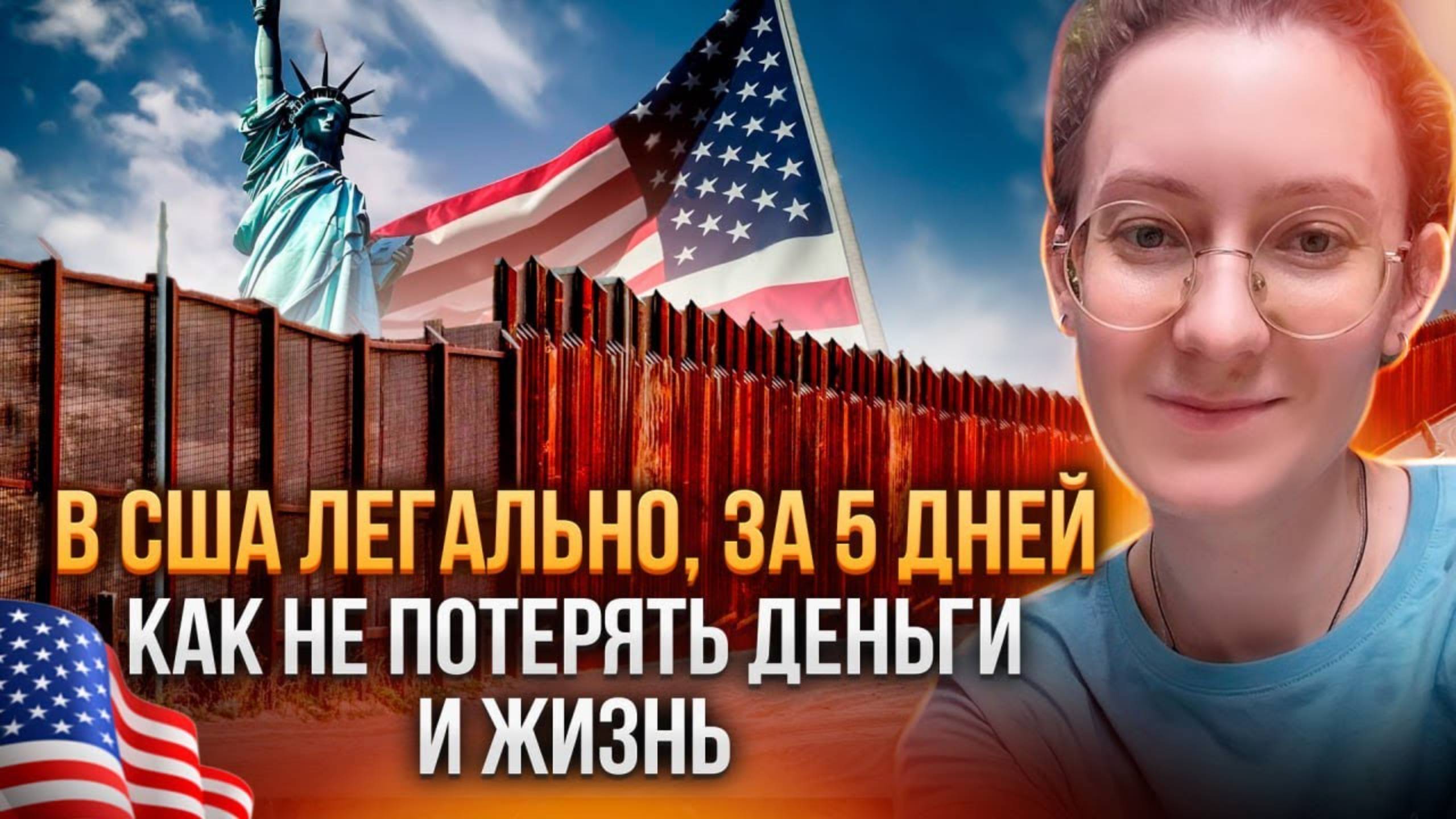 D США через Мексику за 5 дней: легальный путь, без задержаний через запрос в CBP. Форма i-94