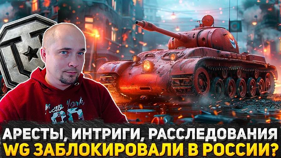 WG ЗАБЛОКИРОВАЛИ В РФ? СМОТРИМ ВИДОСЫ С РАССЛЕДОВАНИЕМ! ИДЕМ В ГОСТИ К ВИТЕ СЛАДКОМУ НА ЕВРОСЕРВЕР