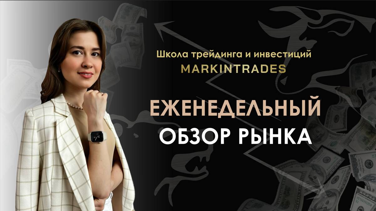 Обзор рынка 12.05.2025