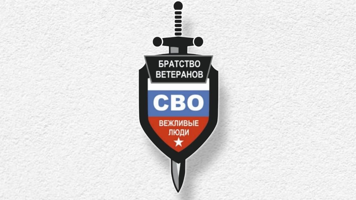 Братство ветеранов СВО "Вежливые люди" С Днем ПОБЕДЫ!!!Дукалис и Бармалей
